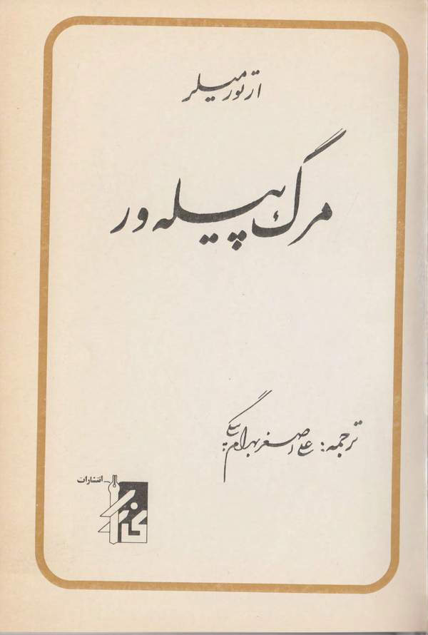 دانلود کتاب مرگ پیله ور اثر آرتور میلر 11 دانلود کتاب مرگ پیله ور اثر آرتور میلر 10
