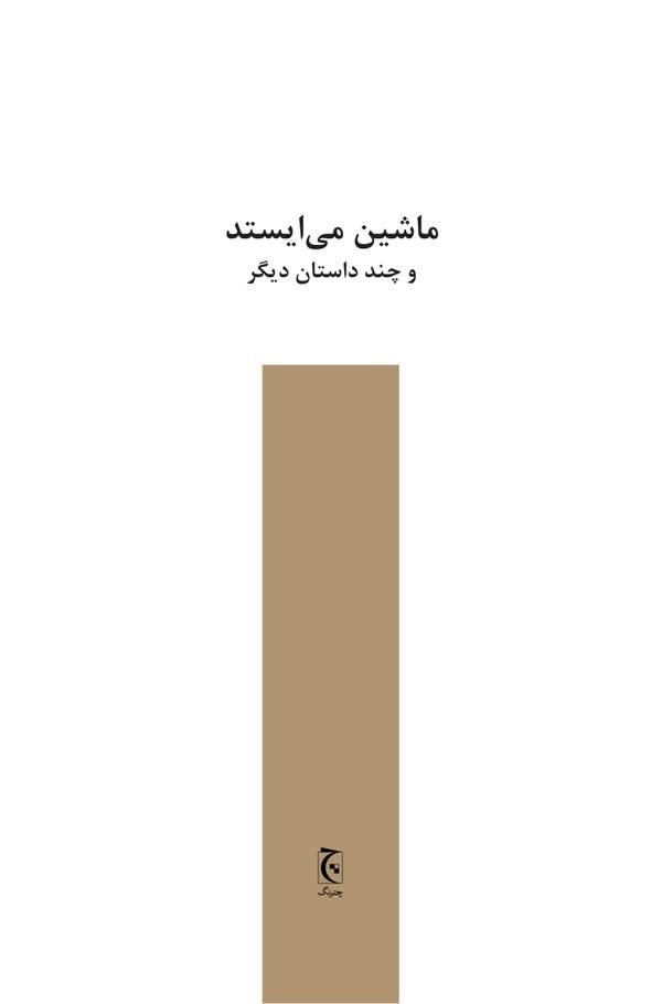 دانلود کتاب ماشین می ایستد و چند داستان دیگر اثر ای. ام. فورستر 22