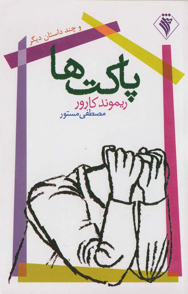 دانلود کتاب پاکت ها اثر ریموند کارور 2