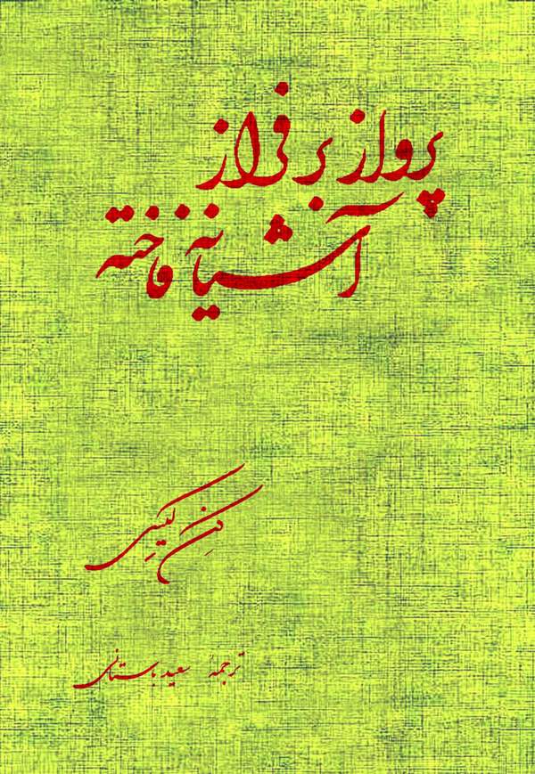 دانلود کتاب پرواز بر فراز آشیانه فاخته اثر کن کیسی 22