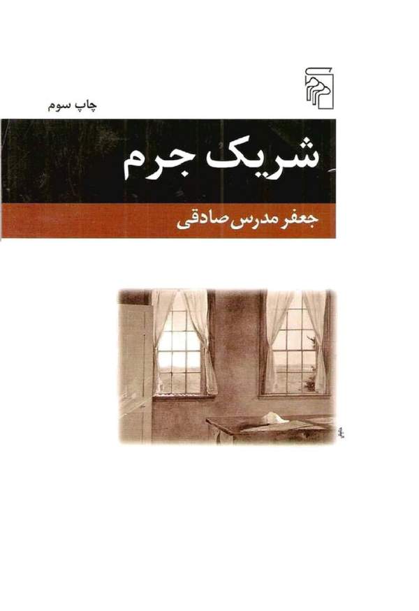 دانلود کتاب شریک جرم اثر جعفر مدرس صادقی 21 دانلود کتاب شریک جرم اثر جعفر مدرس صادقی 20
