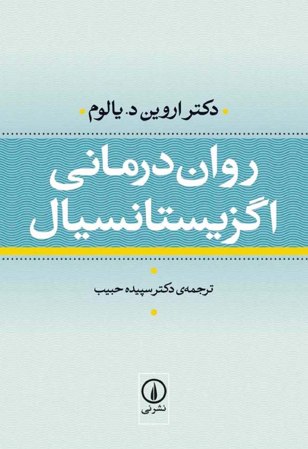 دانلود کتاب روان درمانی اگزیستانسیال اثر اروین د یالوم 2