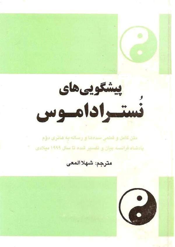 دانلود کتاب پیشگویی های نوستر آداموس اثر سرژ هوتن 4