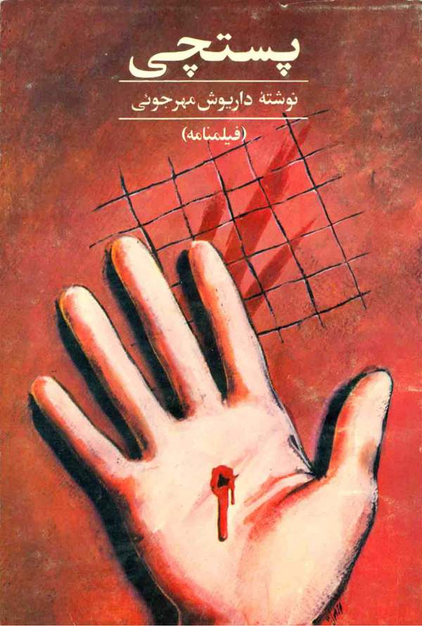 دانلود کتاب پستچی اثر داریوش مهرجویی 2