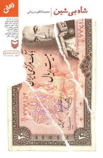 دانلود کتاب شاه بی شین اثر محمد کاظم مزینانی 31