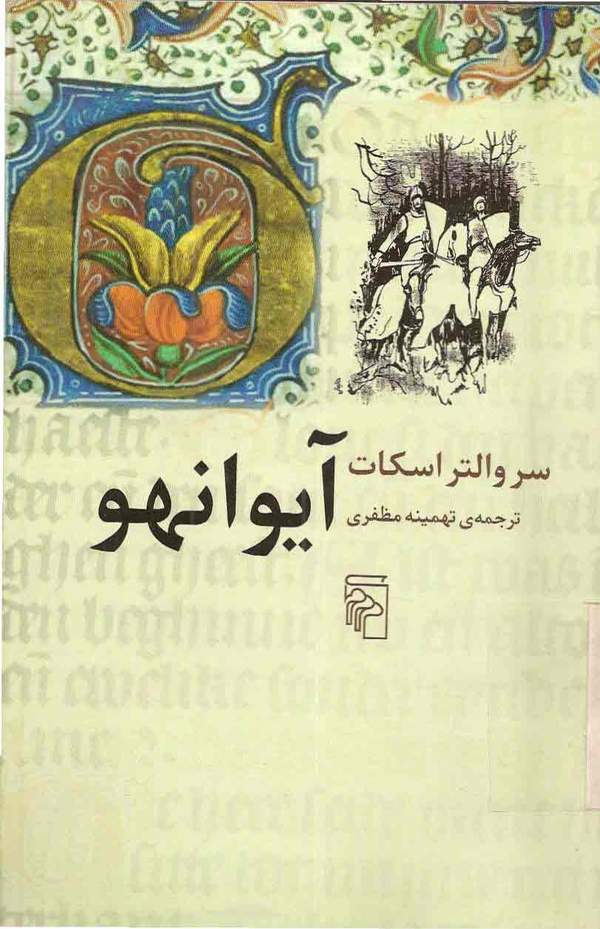 دانلود کتاب آیوانهو اثر والتر اسکات 14 دانلود کتاب آیوانهو اثر والتر اسکات 13