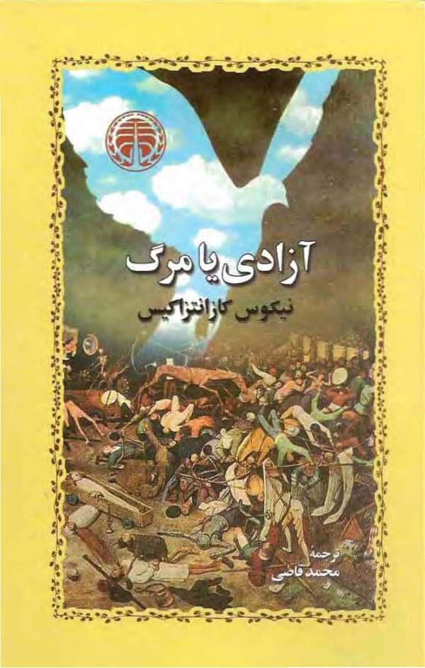 دانلود کتاب آزادی یا مرگ اثر نیکوس کازانتزاکیس 14