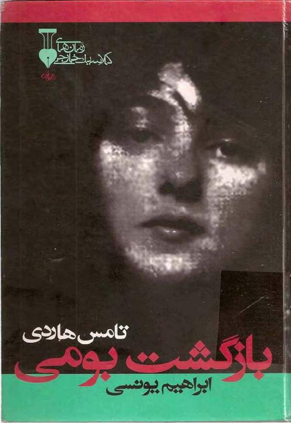 دانلود کتاب بازگشت بومی اثر تامس هاردی 12