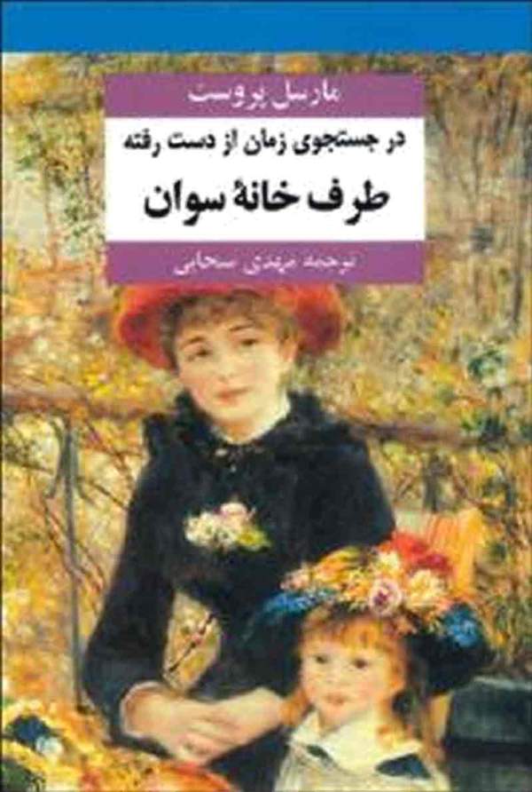 دانلود کتاب در جستجوی زمان از دست رفته - طرف خانه سوان اثر مارسل پروست 20