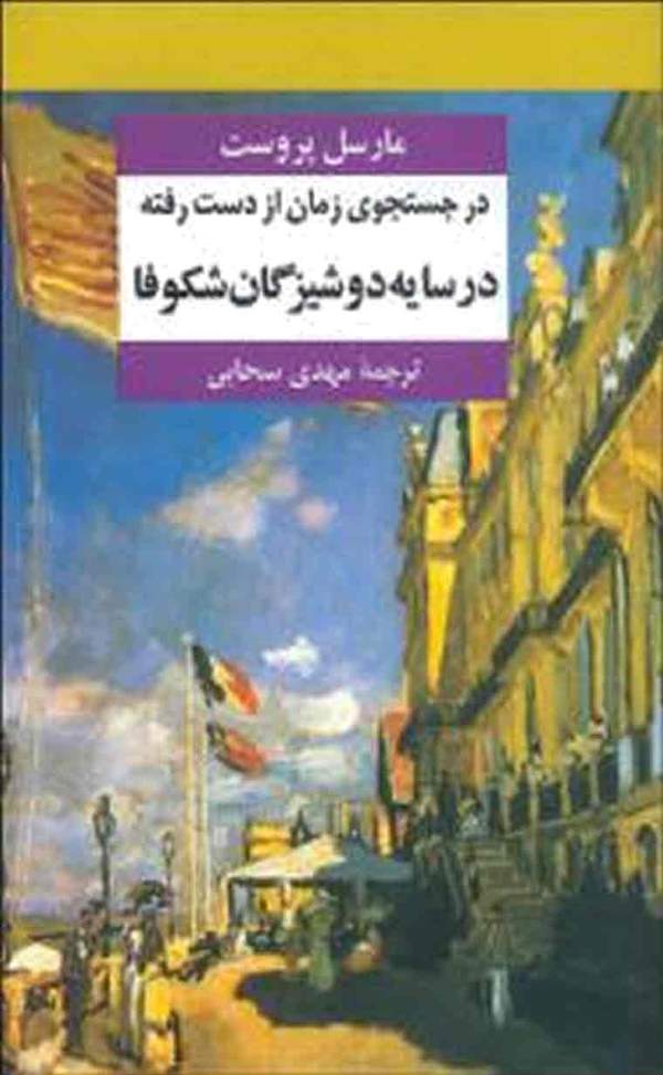 دانلود کتاب در جستجوی زمان از دست رفته - در سایه دوشیزگان شکوفا اثر مارسل پروست 12