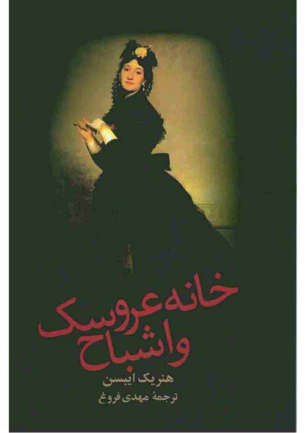 دانلود کتاب خانه عروسک و اشباح اثر هنریک ایبسن 16