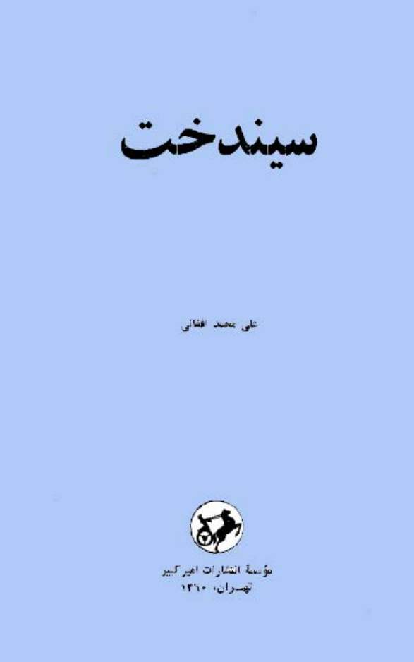 دانلود کتاب سیندخت اثر علی محمد افغانی 1 دانلود کتاب سیندخت اثر علی محمد افغانی