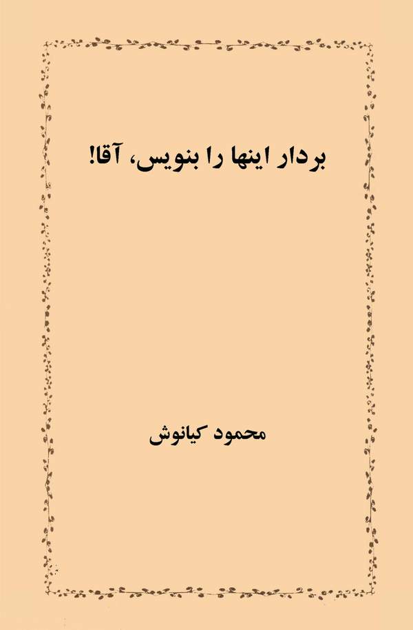 دانلود کتاب بردار اینها را بنویس آقا! اثر محمود کیانوش 17 دانلود کتاب بردار اینها را بنویس آقا! اثر محمود کیانوش 16