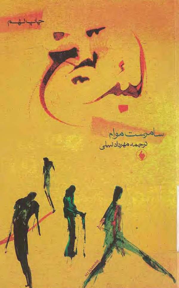 دانلود کتاب لبه تیغ اثر سامرست موام 18