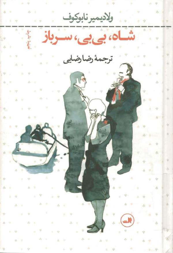 دانلود کتاب شاه، بی بی، سرباز اثر ولادیمیر نابوکوف 15 دانلود کتاب شاه، بی بی، سرباز اثر ولادیمیر نابوکوف 14