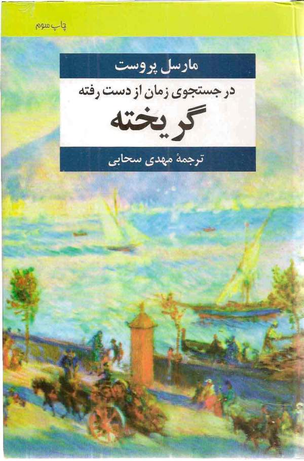 دانلود کتاب در جستجوی زمان از دست رفته - گریخته اثر مارسل پروست 7 دانلود کتاب در جستجوی زمان از دست رفته - گریخته اثر مارسل پروست 6