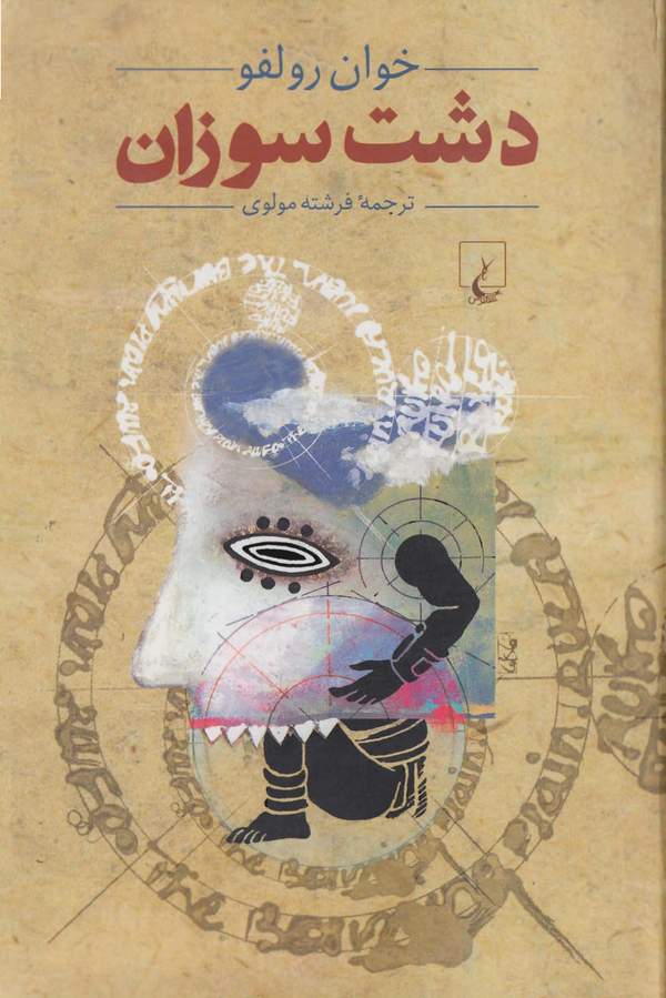 دانلود کتاب دشت سوزان اثر خوان رولفو 22