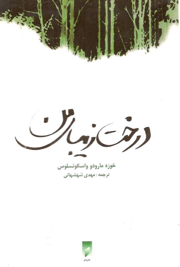 دانلود کتاب درخت زیبای من اثر خوزه مارودو واسکونلوس 15 دانلود کتاب درخت زیبای من اثر خوزه مارودو واسکونلوس 14