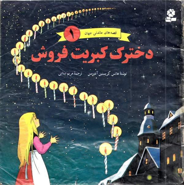 دانلود کتاب دخترک کبریت فروش اثر هانس کریستین آندرسن 27 دانلود کتاب دخترک کبریت فروش اثر هانس کریستین آندرسن 26