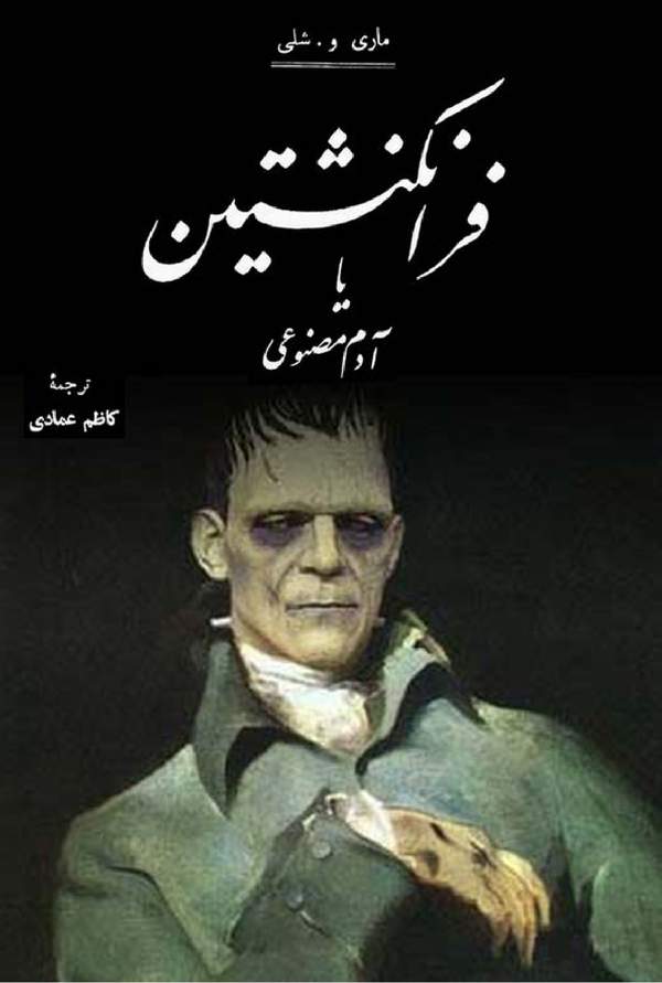 دانلود کتاب فرانکشتین یا آدم مصنوعی اثر ماری و شلی 7