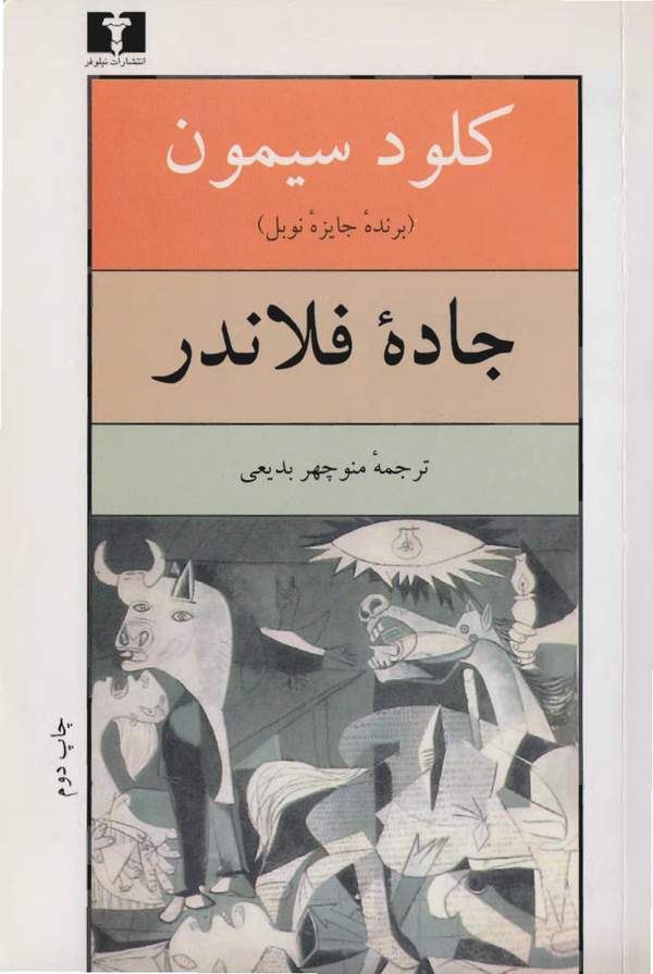 دانلود کتاب جاده فلاندر اثر کلود سیمون 7
