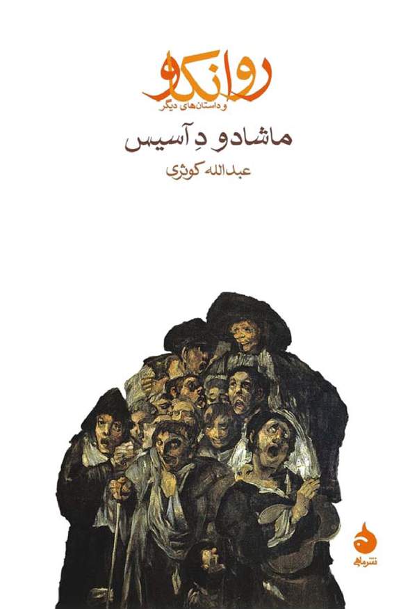 دانلود کتاب روانکاو اثر ماشادو د آسیس 26