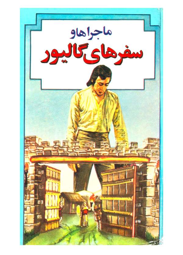 دانلود کتاب ماجراها و سفرهای گالیور اثر جوناتان سویفت 1