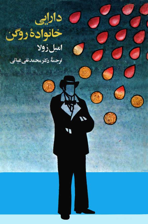 دانلود کتاب دارایی خانواده روگن اثر امیل زولا 21 دانلود کتاب دارایی خانواده روگن اثر امیل زولا 20