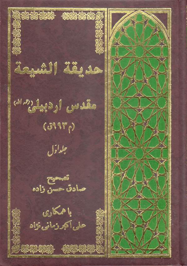 دانلود کتاب حدیقه الشیعه - جلد اول اثر مقدس اردبیلی 24