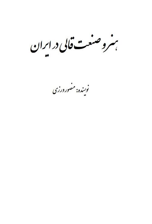 دانلود کتاب هنر و صنعت قالی در ایران اثر منصور ورزی 15 دانلود کتاب هنر و صنعت قالی در ایران اثر منصور ورزی 14