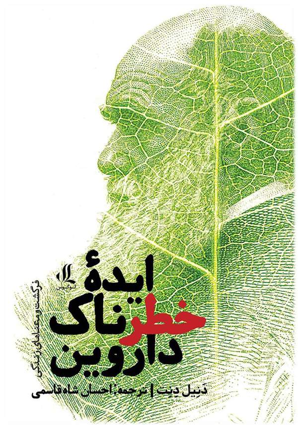 دانلود کتاب ایده خطرناک داروین - فرگشت و معنای زندگی اثر دنیل دنت کلمنت 25