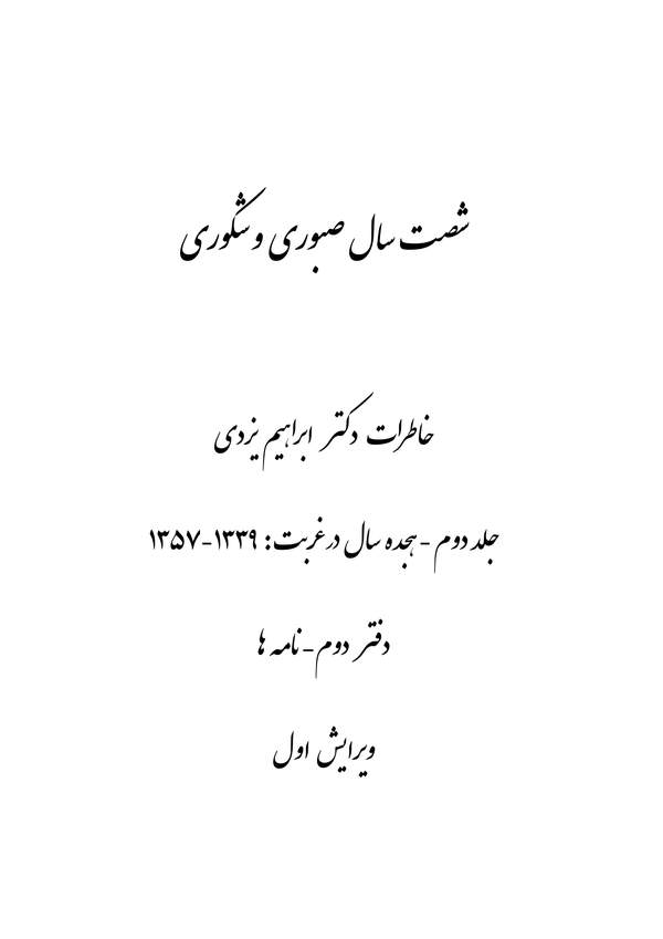 دانلود کتاب شصت سال صبوری و شکوری - خاطرات دکتر ابراهیم یزدی جلد 2 اثر ابراهیم یزدی 10