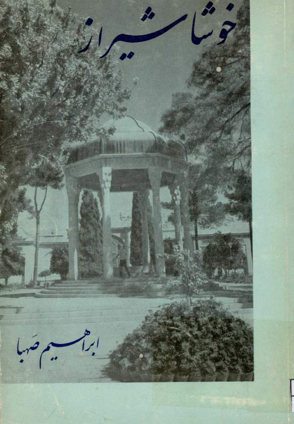 دانلود کتاب خوشا شیراز اثر ابراهیم صهبا 39 دانلود کتاب خوشا شیراز اثر ابراهیم صهبا 38