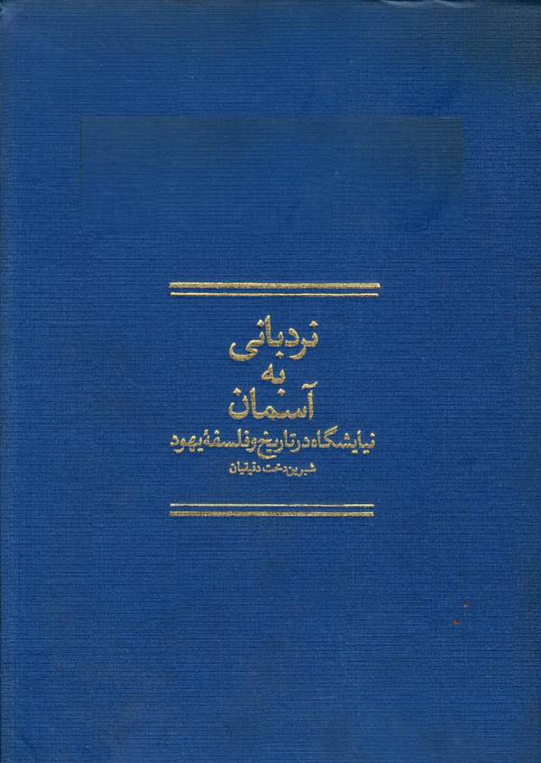 دانلود کتاب نردبانی به آسمان - نیایشگاه در تاریخ و فلسفه یهود اثر شیرین دخت دقیقیان 39