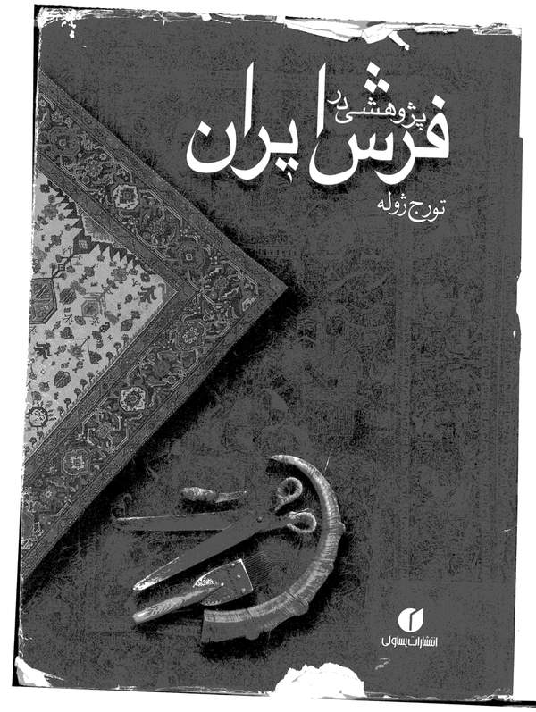 دانلود کتاب پژوهشی در فرش ایران اثر تورج ژوله 1