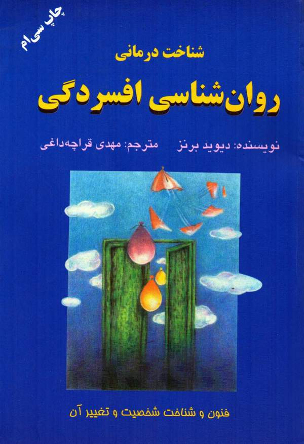 دانلود کتاب شناخت درمانی روانشناسی افسردگی - فنون و شناخت شخصیت و تغییر آن اثر دیوید برنز 2