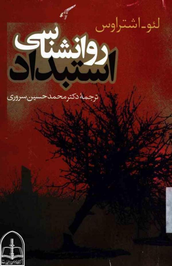 دانلود کتاب روانشناسی استبداد اثر لئو اشتراوس 21