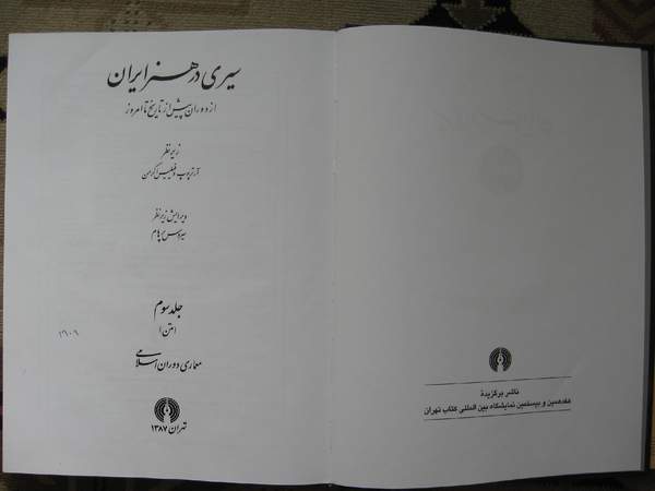 دانلود کتاب سیری در هنر ایران جلد 3 - معماری دوران اسلامی اثر آرتور آپم پوپ 21 دانلود کتاب سیری در هنر ایران جلد 3 - معماری دوران اسلامی اثر آرتور آپم پوپ 20