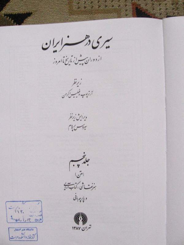 دانلود کتاب سیری در هنر ایران جلد 5 - نقاشی، کتاب آرایی و پارچه بافی اثر آرتور آپم پوپ 19 دانلود کتاب سیری در هنر ایران جلد 5 - نقاشی، کتاب آرایی و پارچه بافی اثر آرتور آپم پوپ 18