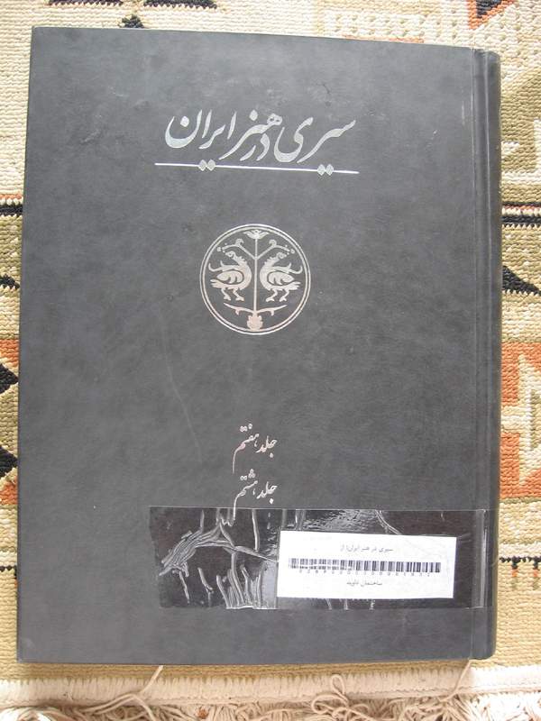 دانلود کتاب سیری در هنر ایران جلد 7 - تصاویر مجلدهای اول و دوم اثر آرتور آپم پوپ 12 دانلود کتاب سیری در هنر ایران جلد 7 - تصاویر مجلدهای اول و دوم اثر آرتور آپم پوپ 11
