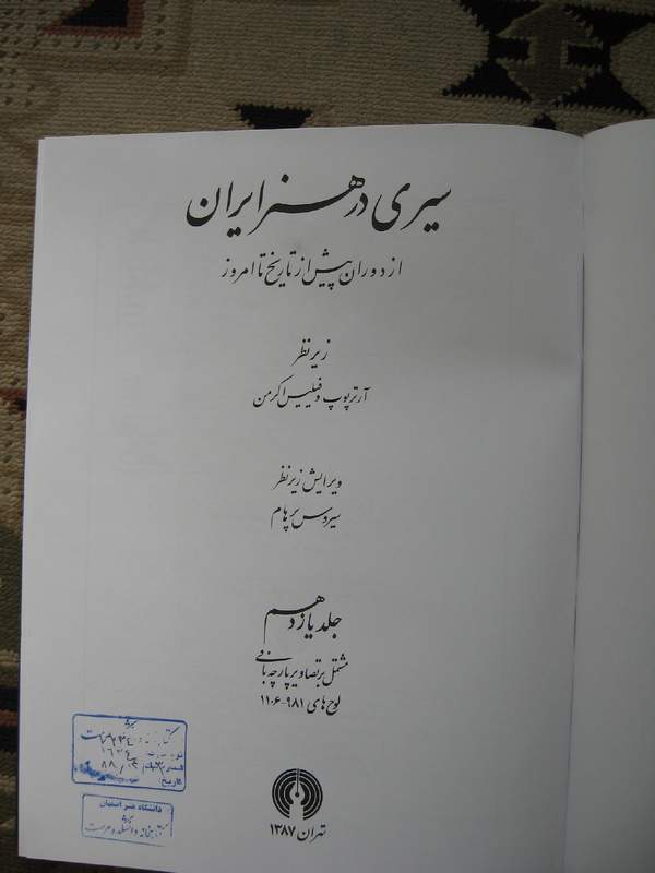 دانلود کتاب سیری در هنر ایران جلد 11 - تصاویر پارچه بافی اثر آرتور آپم پوپ 21 دانلود کتاب سیری در هنر ایران جلد 11 - تصاویر پارچه بافی اثر آرتور آپم پوپ 20