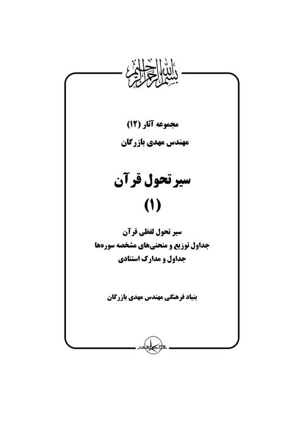 دانلود کتاب سیر تحول قرآن - جلد 1 اثر مهندس مهدی بازرگان 5 دانلود کتاب سیر تحول قرآن - جلد 1 اثر مهندس مهدی بازرگان 4