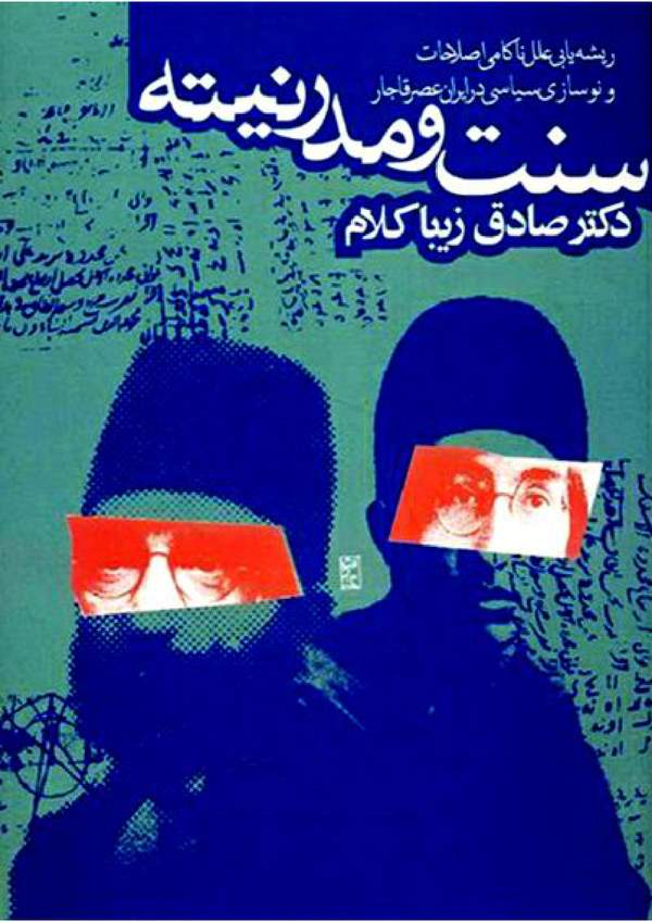 دانلود کتاب سنت و مدرنیته - ریشه یابی علل ناکامی اصلاحات و نوسازی سیاسی در ایران عصر قاجار اثر صادق زیباکلام 3 دانلود کتاب سنت و مدرنیته - ریشه یابی علل ناکامی اصلاحات و نوسازی سیاسی در ایران عصر قاجار اثر صادق زیباکلام 2