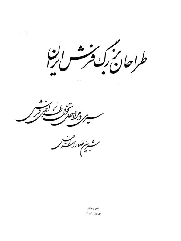 دانلود کتاب طراحان بزرگ فرش ایران - سیری در مراحل تحول طراحی فرش اثر شیرین صوراسرافیل 31 دانلود کتاب طراحان بزرگ فرش ایران - سیری در مراحل تحول طراحی فرش اثر شیرین صوراسرافیل 30