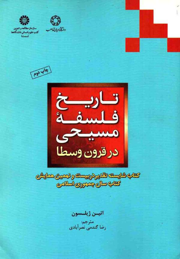 دانلود کتاب تاریخ فلسفه مسیحی در قرون وسطا اثر اتین ژیلسون 31 دانلود کتاب تاریخ فلسفه مسیحی در قرون وسطا اثر اتین ژیلسون 30