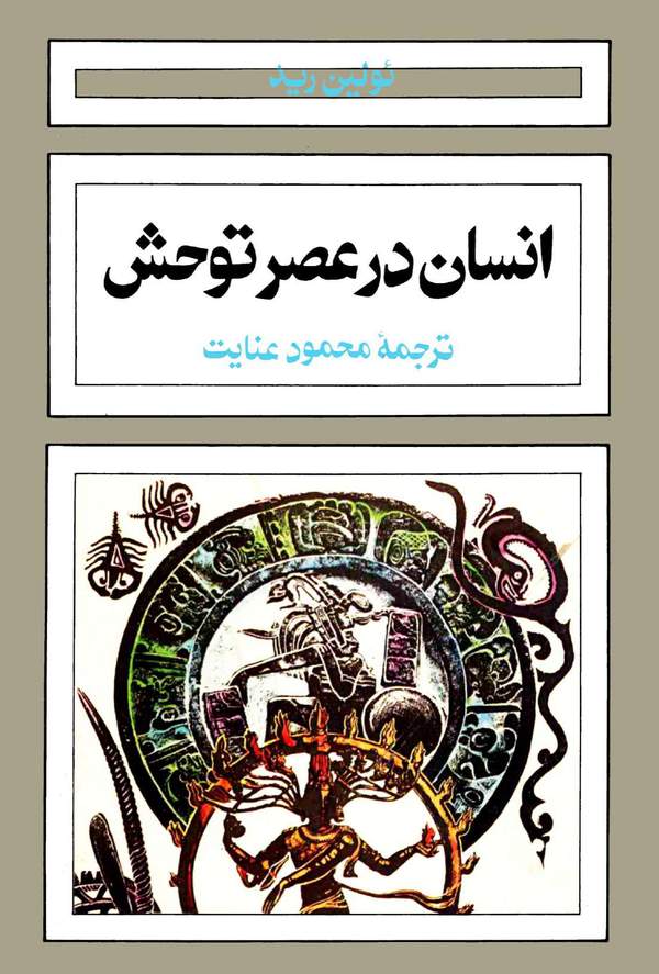 دانلود کتاب انسان در عصر توحش اثر ئولین رید 9