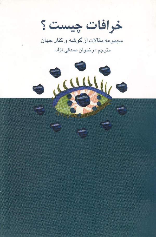 دانلود کتاب خرافات چیست اثر رضوان صدیقی نژاد 13 دانلود کتاب خرافات چیست اثر رضوان صدیقی نژاد 12