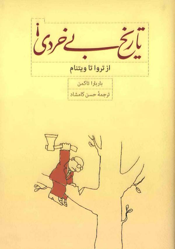 دانلود کتاب تاریخ بی خردی از تروا تا ویتنام اثر باربارا تاکمن 17 دانلود کتاب تاریخ بی خردی از تروا تا ویتنام اثر باربارا تاکمن 16