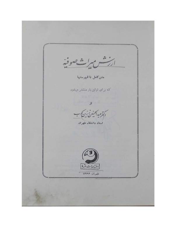 دانلود کتاب ارزش میراث صوفیه اثر عبدالحسین زرین کوب 11 دانلود کتاب ارزش میراث صوفیه اثر عبدالحسین زرین کوب 10