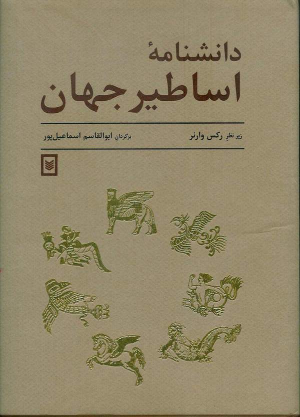 دانلود کتاب دانشنامه اساطیر جهان اثر رکس وارنر 5 دانلود کتاب دانشنامه اساطیر جهان اثر رکس وارنر 4